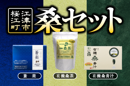桑セット(有機桑茶、蒼楽、有機桑青汁)｜有機栽培 お茶 桑茶 桑 青汁 粉末青汁 蒼楽 健康飲料 健康食品 血糖値 中性脂肪 KW-1