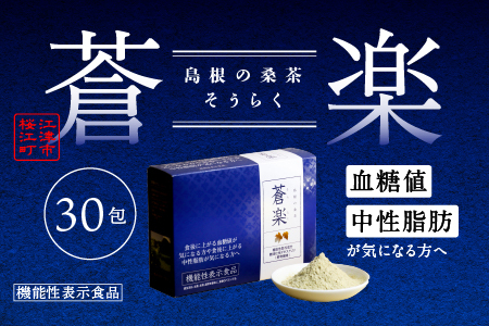 蒼楽（7g×30包）（機能性表示食品）【KW-4】｜送料無料 お茶 茶 桑茶 桑 蒼楽 粉末桑茶 飲料類 飲料 飲み物 健康茶 機能性表示食品 食物繊維 血糖値 中性脂肪 健康｜
