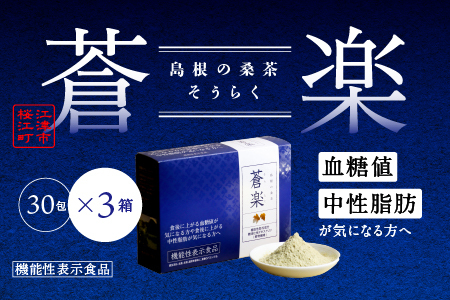 蒼楽セット（7g×30包）×3箱【KW-5】｜送料無料 お茶 茶 桑茶 桑 蒼楽 粉末桑茶 飲料類 飲料 飲み物 健康茶 機能性表示食品 食物繊維 血糖値 中性脂肪 健康｜
