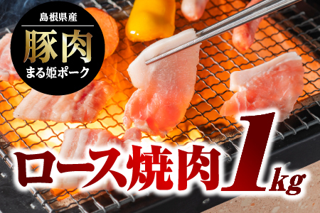 まる姫ポーク ロース焼肉 1kg（500g×2パック）【AK-14】｜送料無料 国産 まる姫ポーク 豚肉 ぶた肉 ぶたにく 肉 豚ロース ロース 豚ロース焼肉 ロース焼肉 やきにく 焼肉 BBQ バーベキュー 料理 多彩 便利 多用途 500g 2パック 小分け パック 1kg 江津市｜