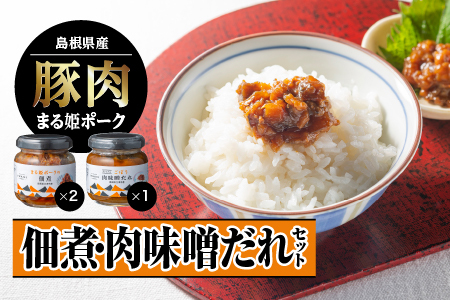 まる姫ポーク 佃煮（120g×2）・肉味噌だれ（120g×1）セット【AK-25】｜送料無料 国産 まる姫ポーク 豚肉 肉 ぶた肉 佃煮 肉味噌 ごぼう肉味噌 ピリ辛 お弁当 ご飯のお供 ご飯がススム おとも おにぎり おむすび 調味料 加工品 大亀醤油 ギフト 贈物 江津市｜
