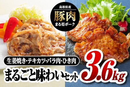 まる姫ポーク まるごと味わいセット（生姜焼き用・肩ローステキカツ用・バラスライス・粗ミンチ）計3.6kg【AK-31】｜送料無料 国産 まる姫ポーク 豚肉 ぶた肉 肉 生姜焼き 肩ロース スライス 粗ミンチ 焼肉 BBQ バーベキュー 小分け パック 江津市｜