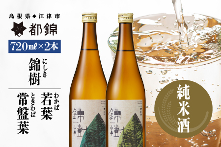 都錦酒造 錦樹（にしき）詰合せ 720ml×2本 A【WS-5】｜送料無料 国産 お酒 酒 お酒 さけ 日本酒 純米酒 食中酒 こめ 米 お米 和酒 香 香り 風味 晩酌 宅のみ おつまみ アルコール 自宅 1人時間 おすすめ 720ml 美味しい 飲み比べ 詰合せ｜