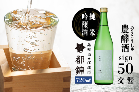 都錦酒造 農酵酒 sign50（のうこうしゅサイン50・純米吟醸酒）720ml【WS-11】｜送料無料 国産 お酒 酒 お酒 さけ 日本酒 純米吟醸酒 こめ 米 お米 和酒 香 香り 風味 気分 スイート リッチ 晩酌 宅のみ おつまみ アルコール 自宅 1人時間 おすすめ ギフト｜