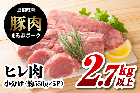 まる姫ポーク　ヒレ2.7kg以上