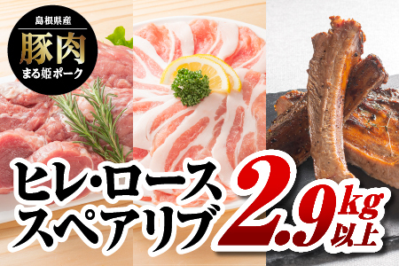 まる姫ポーク　ヒレブロック（約550g×3）・ローススライス（300g×2）・スペアリブブロック （約700g×1）約2.9kg以上【AK-39】｜送料無料 国産 まる姫ポーク 豚肉 ぶた肉 ぶたにく 肉 ヒレブロック ローススライス スペアリブブロック BBQ 江津市｜