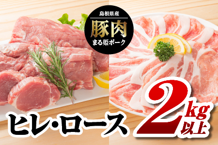 まる姫ポーク　ヒレ・ロース(300g×3パック・約550g×2パック)2kg以上【AK-41】｜送料無料 国産 まる姫ポーク 豚肉 ぶた肉 肉 ヒレブロック ヒレ ローススライス ロース BBQ  小分け 江津市｜