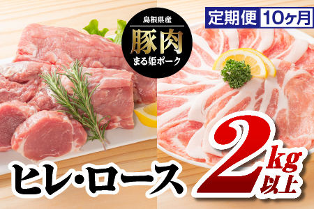 10カ月定期便 まる姫ポーク ヒレブロック（約550g×2）・ローススライス（300g×3）約2kg以上×10回（計約20kg）【AK-43】｜送料無料 国産 まる姫ポーク 豚肉 ぶた肉 肉 ヒレブロック ヒレ ローススライス ロース BBQ 定期便 小分け パック 江津市｜