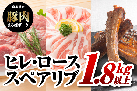 まる姫ポーク ヒレブロック（約550g×1）・ローススライス（300g×2）・スペアリブブロック （約700g×1）約1.8kg以上【AK-44】｜送料無料 国産 まる姫ポーク 豚肉 ぶた肉 肉 ヒレブロック ヒレ ローススライス ロース スペアリブブロック BBQ 江津市｜