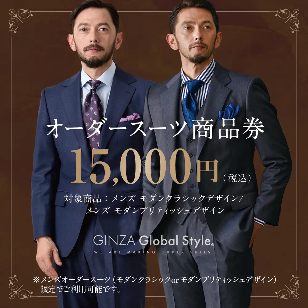 メンズ オーダースーツ GINZA Global Style 商品券 (15,000円券) | GS-3 スーツ スーツ スーツ スーツ スーツ オーダーメイド お仕立て券