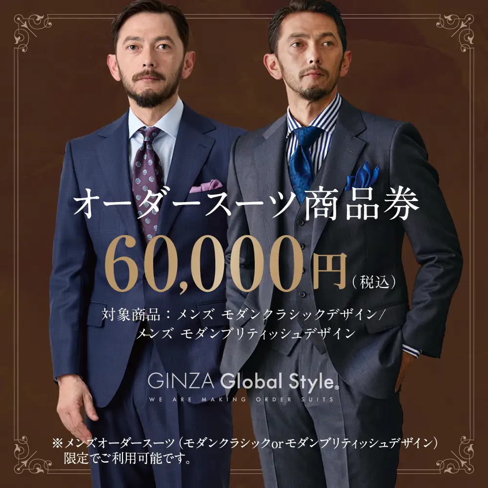 メンズ オーダースーツ GINZA Global Style 商品券 (60,000円券)| GS-6 スーツ スーツ スーツ スーツ スーツ オーダーメイド お仕立て券