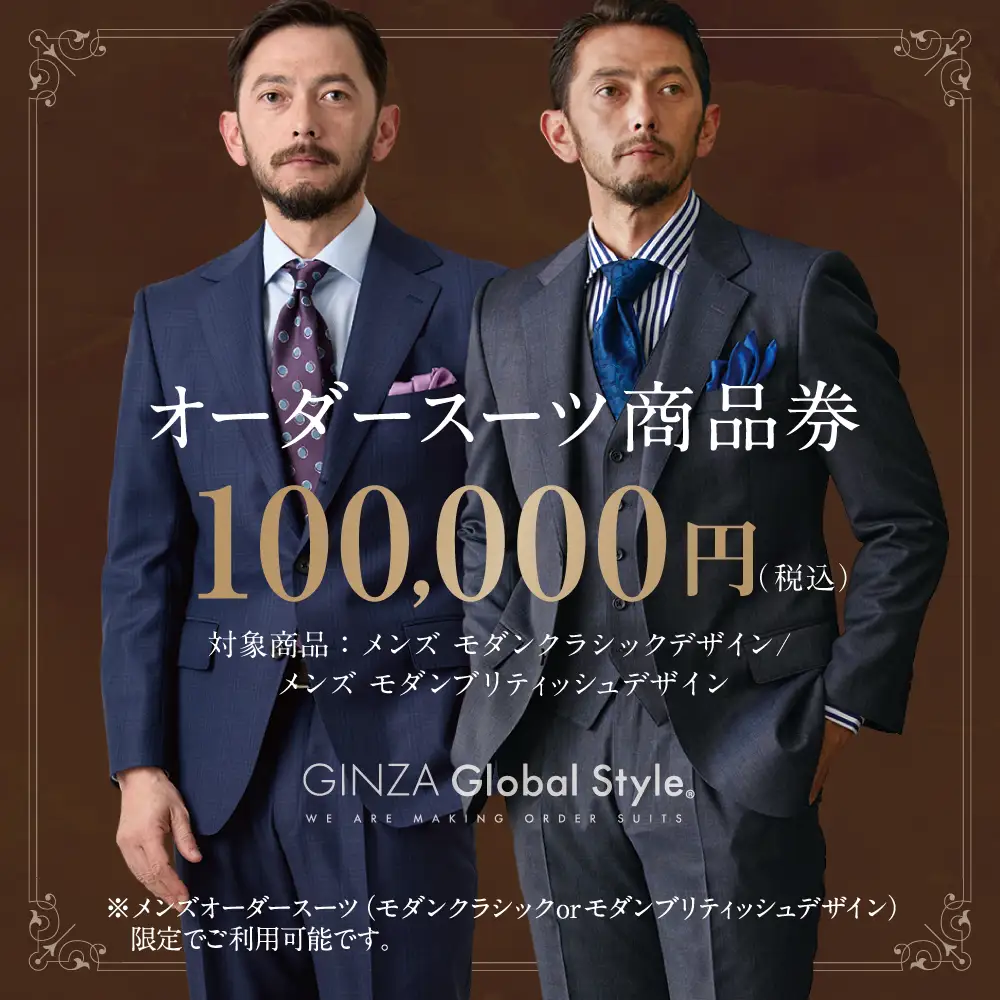 メンズ オーダースーツ GINZA Global Style 商品券（100,000円券）GS-7 |スーツ スーツ スーツ スーツ スーツ オーダーメイド お仕立て券