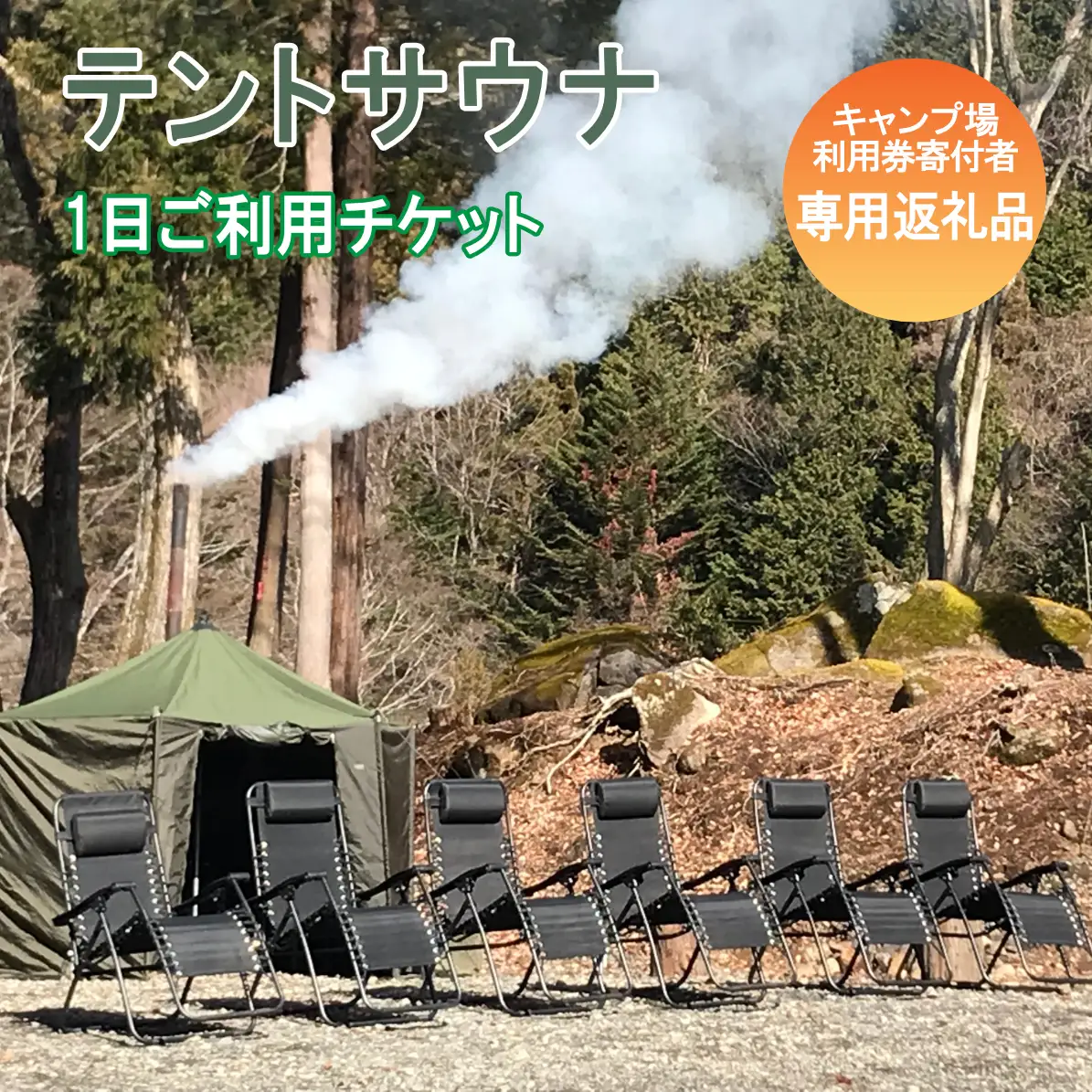真木ハマイバキャンプ場テントサウナご利用チケット【キャンプ場ご利用の方専用】