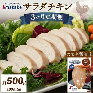 3ヶ月 定期便 サラダチキン 100g × 5袋 (500g) たまり醤油味  