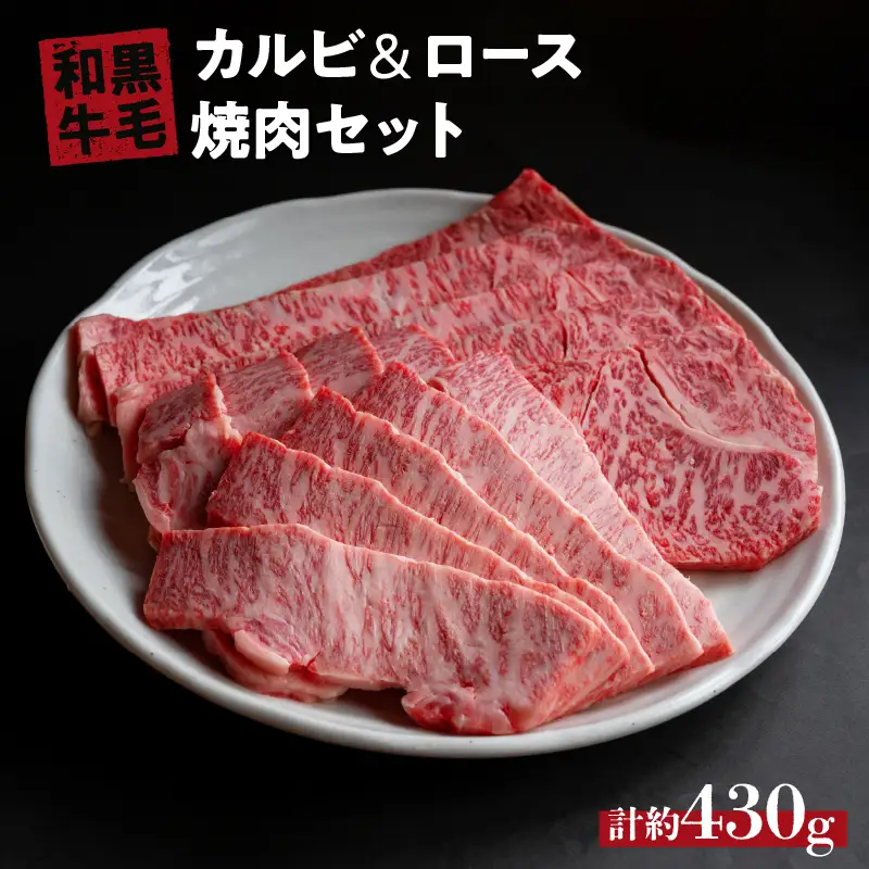 国産 牛 焼肉 セット ( カルビ 200g ロース 230g ) 冷蔵 贅沢 バーベキュー ギフト お取り寄せ グルメ お中元 お歳暮 内祝 贈り物 贈答 お祝い 誕生日 プレゼント 母の日 父の日 ギフト