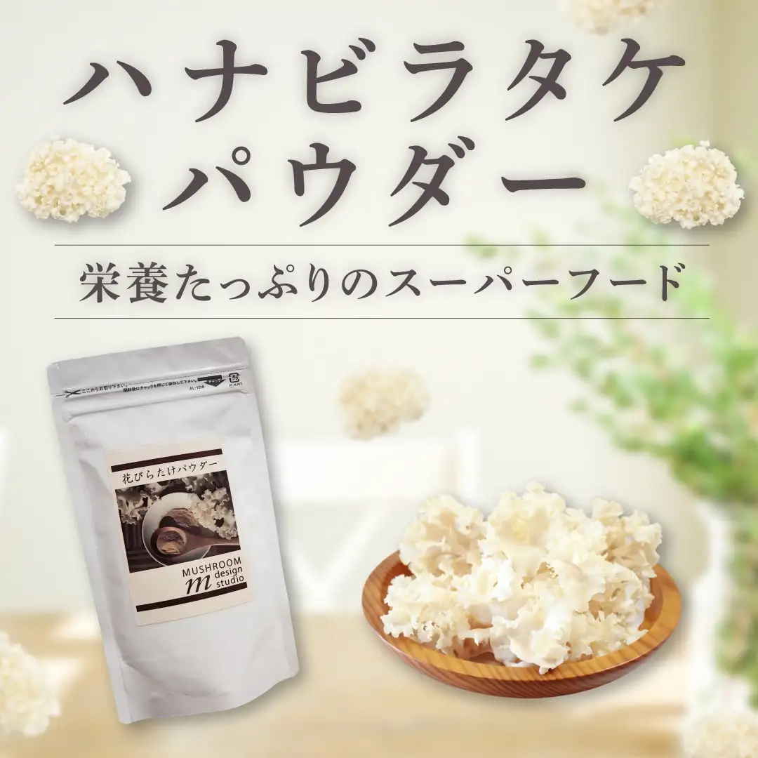 ハナビラタケパウダー 幻のきのこ キノコ ハナビラタケ 大和菌学研究所