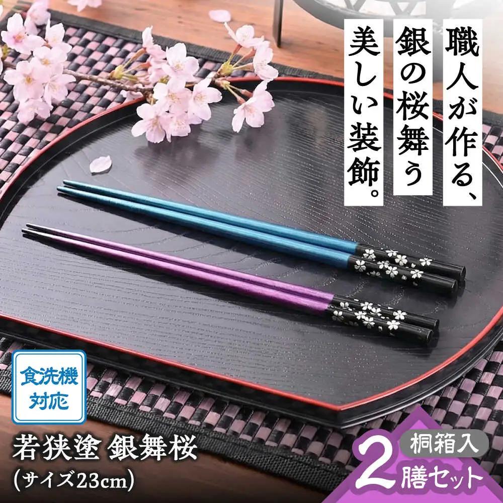 若狭塗箸【食洗機対応】2膳組桐箱入　銀舞桜[A-089001]　 [BFCL005]