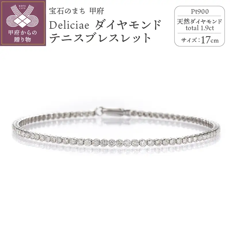 Deliciae テニスブレスレット 17cm プラチナ ダイヤモンド1.9ct カード鑑別書付　商品番号TB-2_17_pt