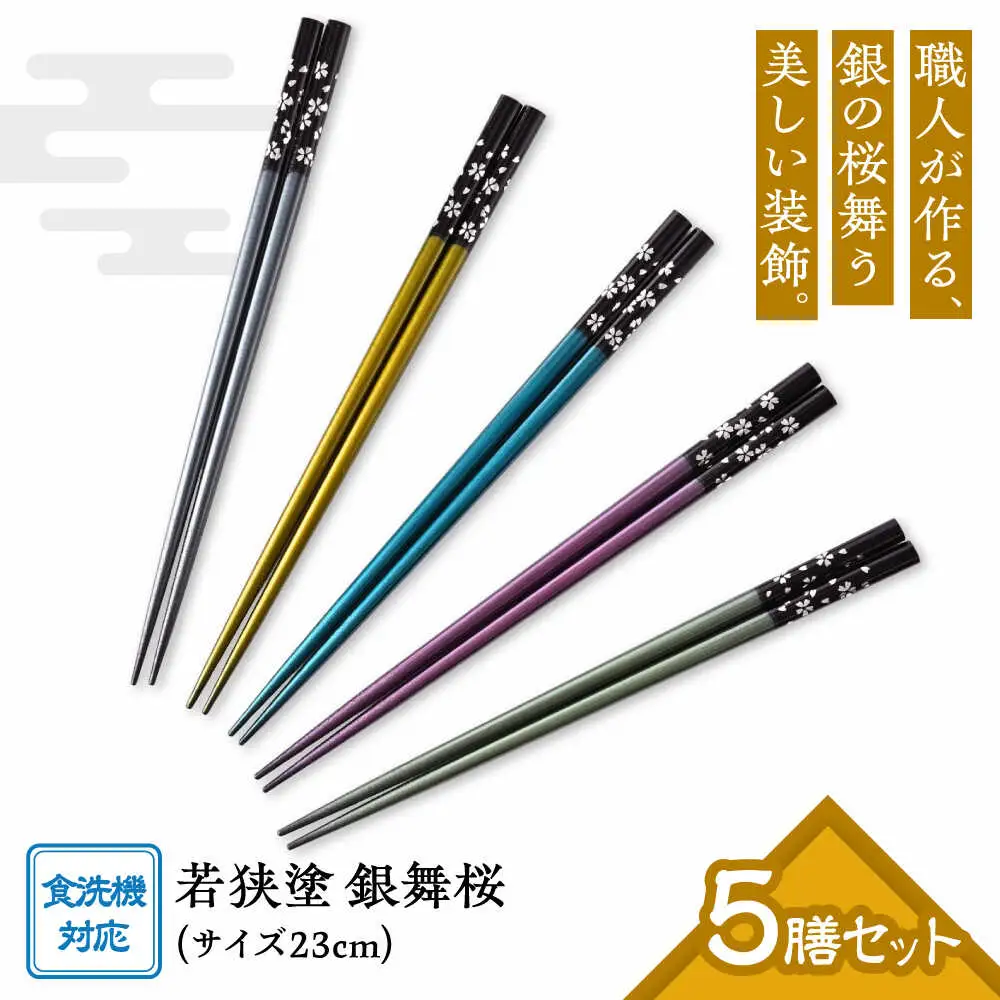 若狭塗箸【食洗機対応】銀舞桜　5膳セット[Y-089005] [BFCL006]