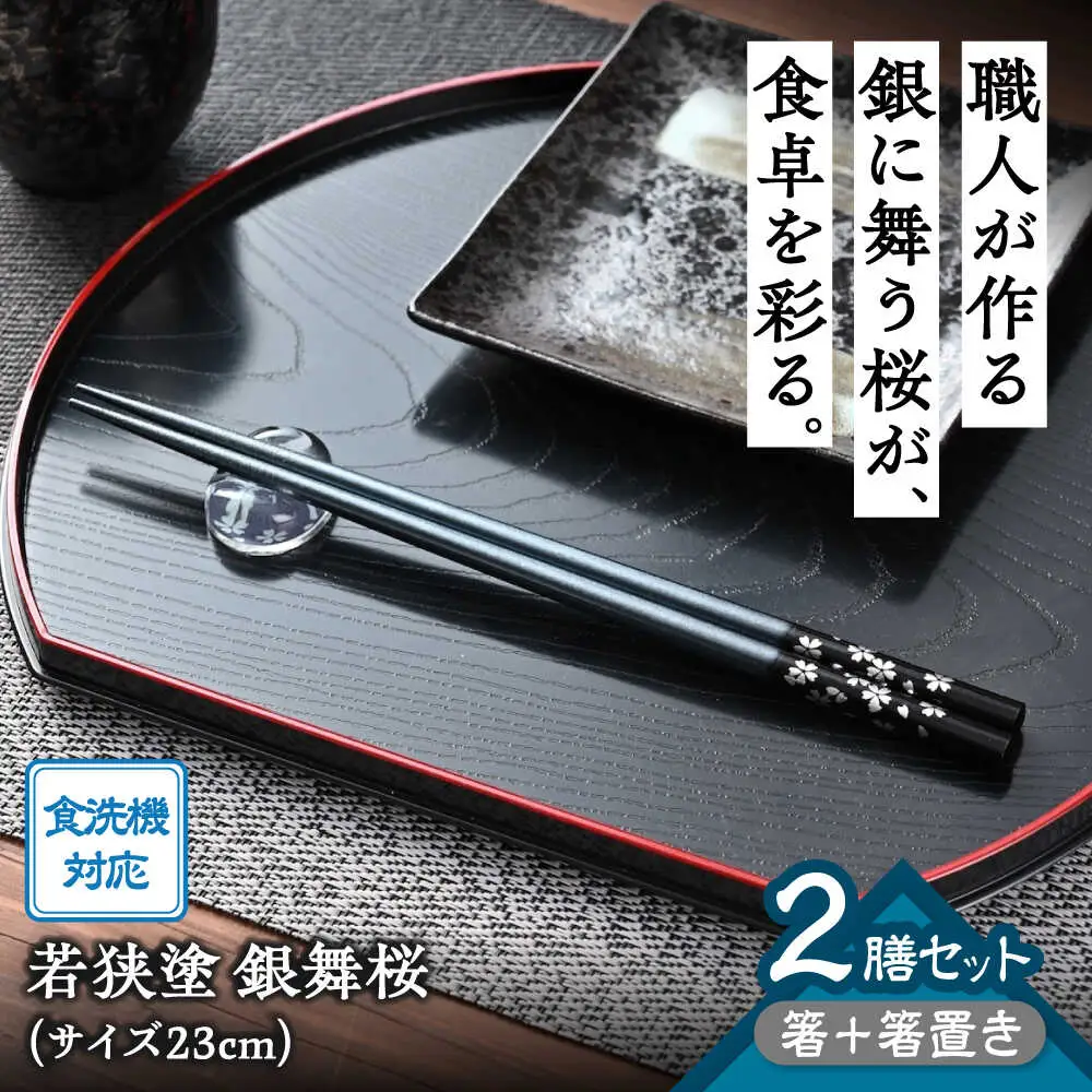 若狭塗箸【食洗機対応】２膳箸置き付セット 銀舞桜　黒/紫[Y-089006] [BFCL007]