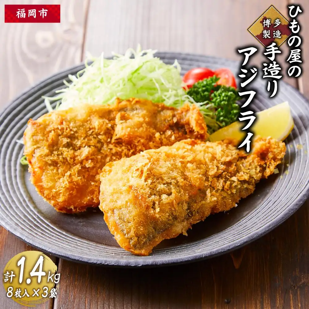 博多製造 ひもの屋の手造りアジフライ 計1.4kg