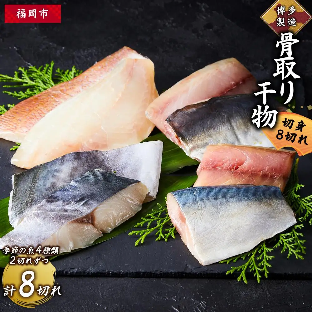 博多製造 骨取り干物（切身・8切れ）