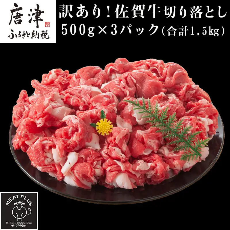艶さし！訳あり！佐賀牛切り落とし 500g×3p(合計1.5kg)