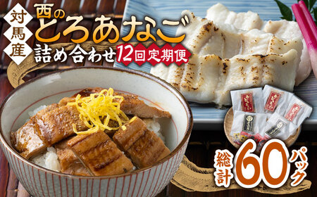 【全12回定期便】対馬産 穴子 詰め合わせ 5PAC [WAV010] 対馬 新鮮 とろ あなご 煮穴子 冷凍 海鮮 