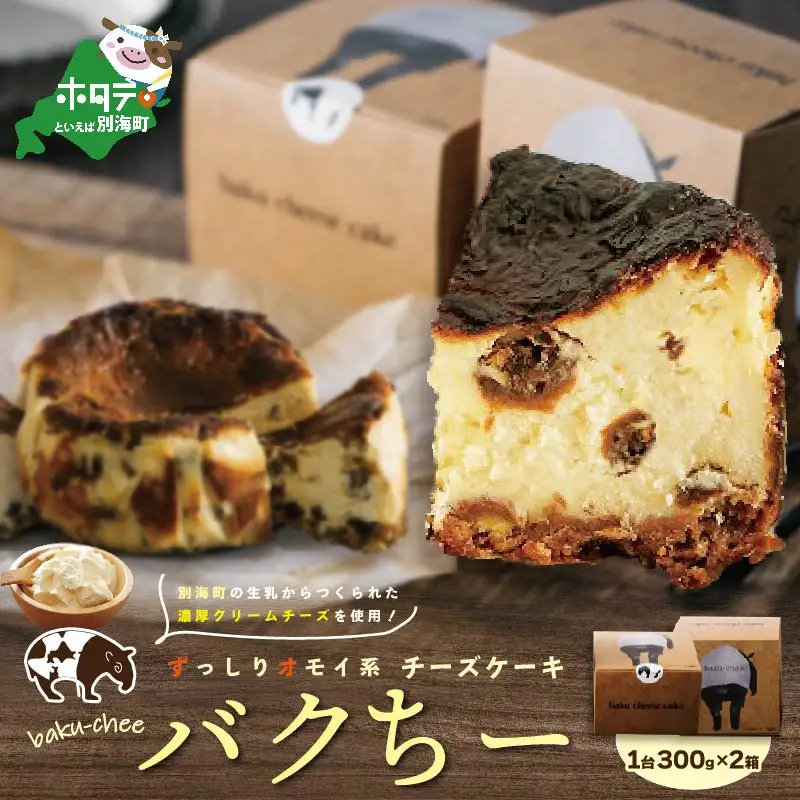バスク風チーズケーキ バクちー 2箱セット【OG0000001】（ チーズ クリームチーズ チーズケーキ セット 北海道 別海町 人気 ふるさと納税 ）