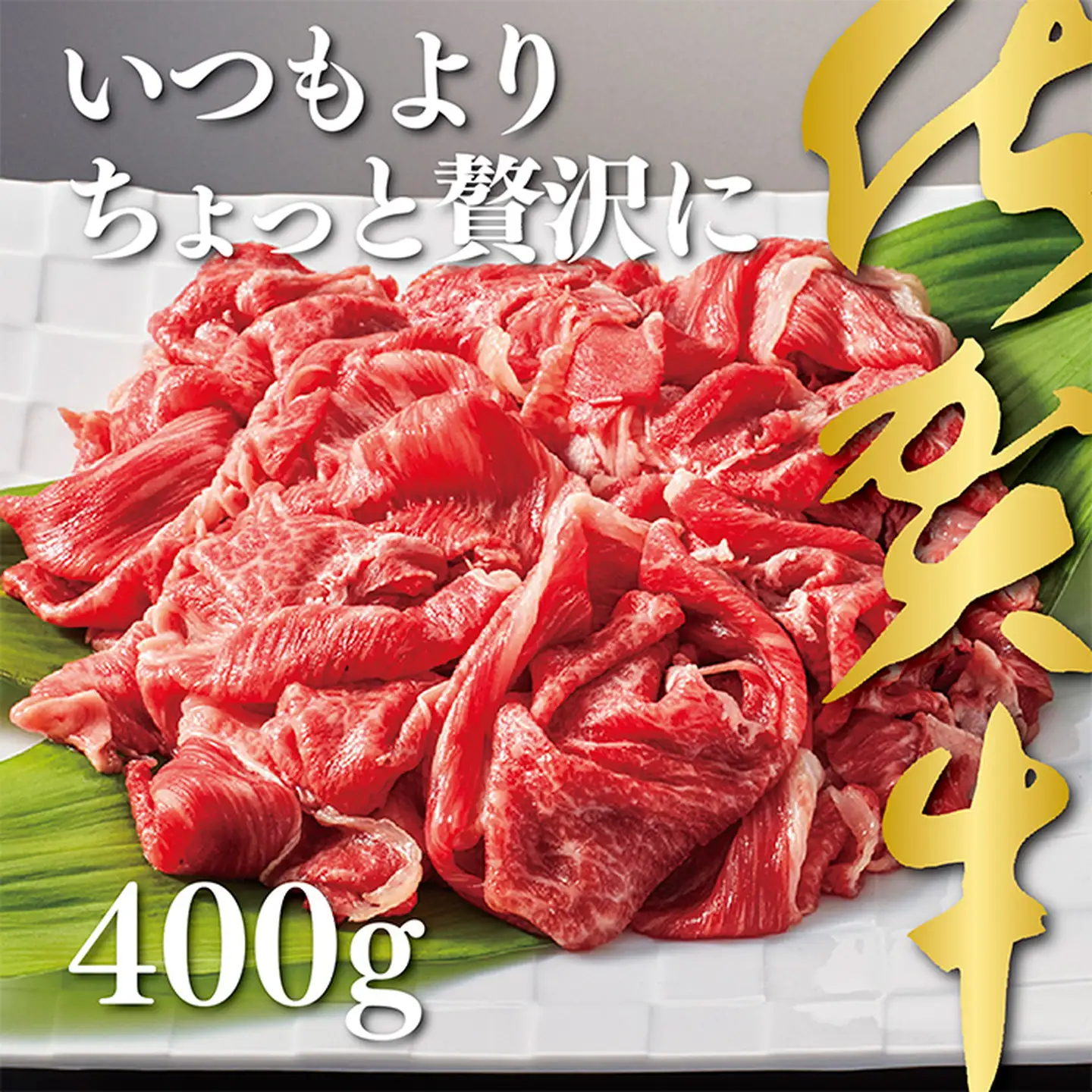 佐賀牛 牛肉切り落とし 400g 牛肉切り落とし B140-020