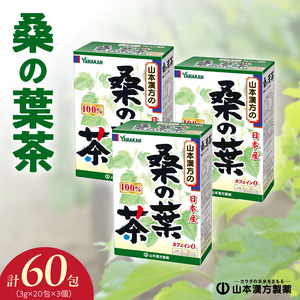 桑の葉茶 山本漢方製薬 [027Y15]