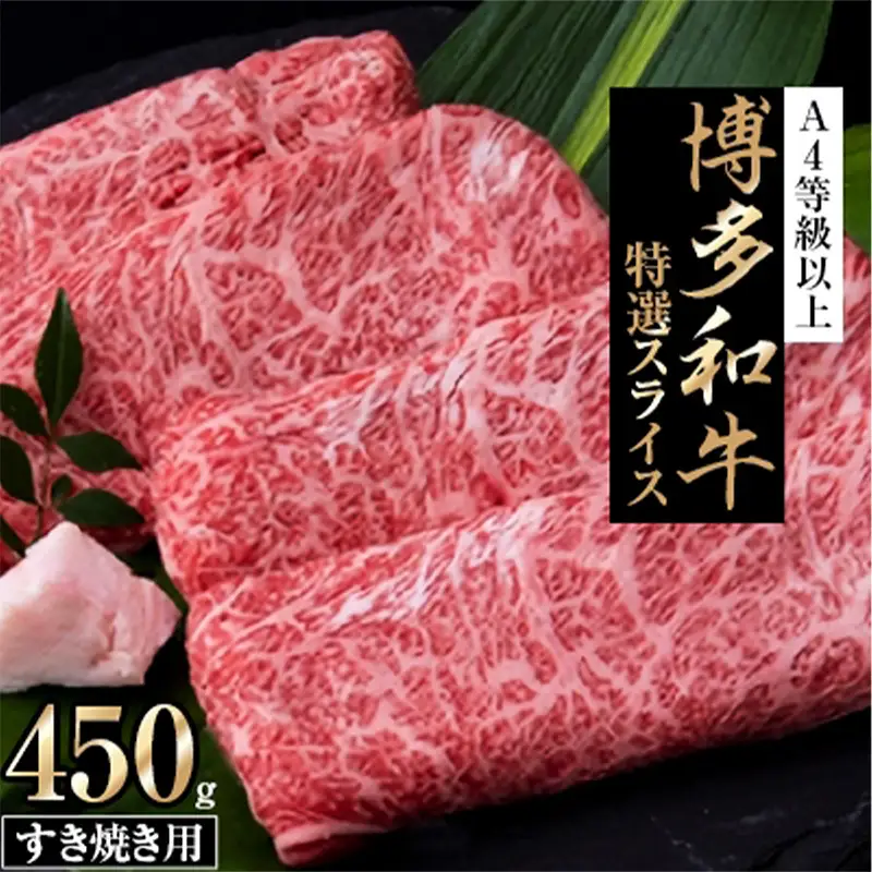 博多和牛 特選スライス すき焼き用(450g) A4等級以上【牛肉 肉 国産 にく スライス 特選 すきやき すき焼き リピート 人気 和牛 A4以上 人気 おすすめ 福岡県 筑前町 AP003】【価格改定】