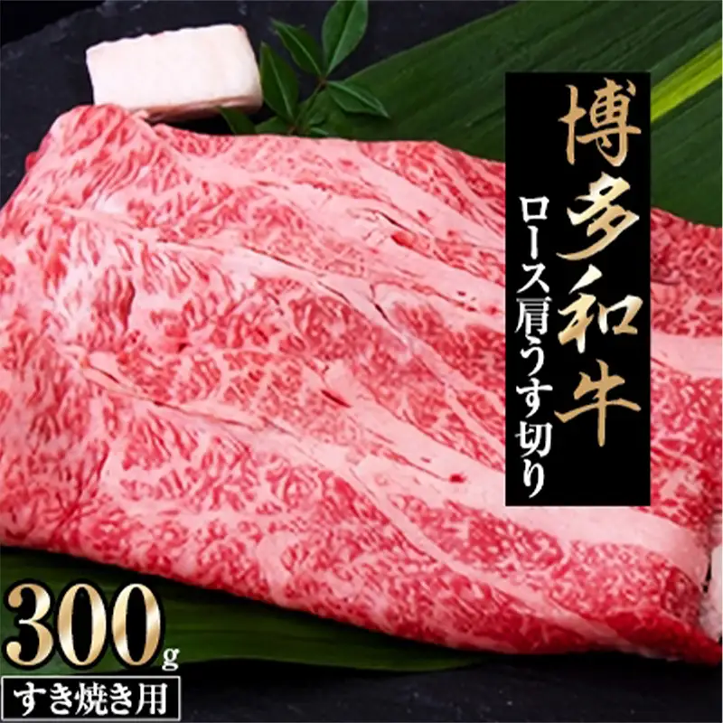 博多和牛 ロース肩 うす切り すき焼き用300g【和牛 牛肉 肉 国産 にく 肩ロース うす切り 薄切り ロース すきやき すき焼き しゃぶしゃぶ リピート 人気 福岡県 筑前町 AP005】