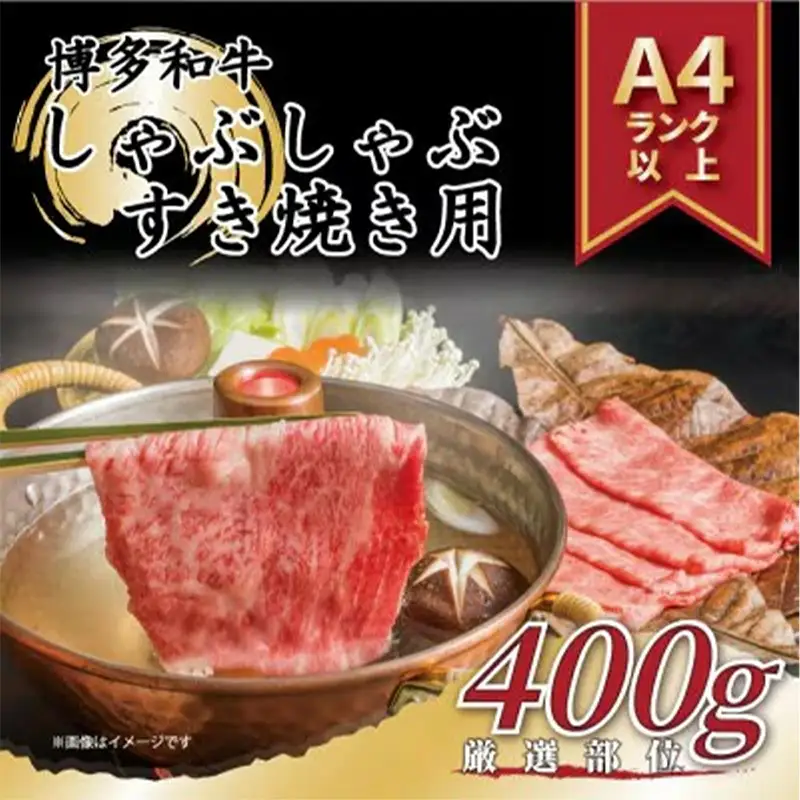 博多和牛 しゃぶしゃぶすき焼き用＜厳選部位＞ 400g  (肩ロース肉・モモ肉・肩バラ肉)【博多和牛 和牛 牛 肉 お肉 しゃぶしゃぶ すき焼き 訳あり 贅沢 人気 食品 オススメ 送料無料 福岡県 筑前町 AR004】