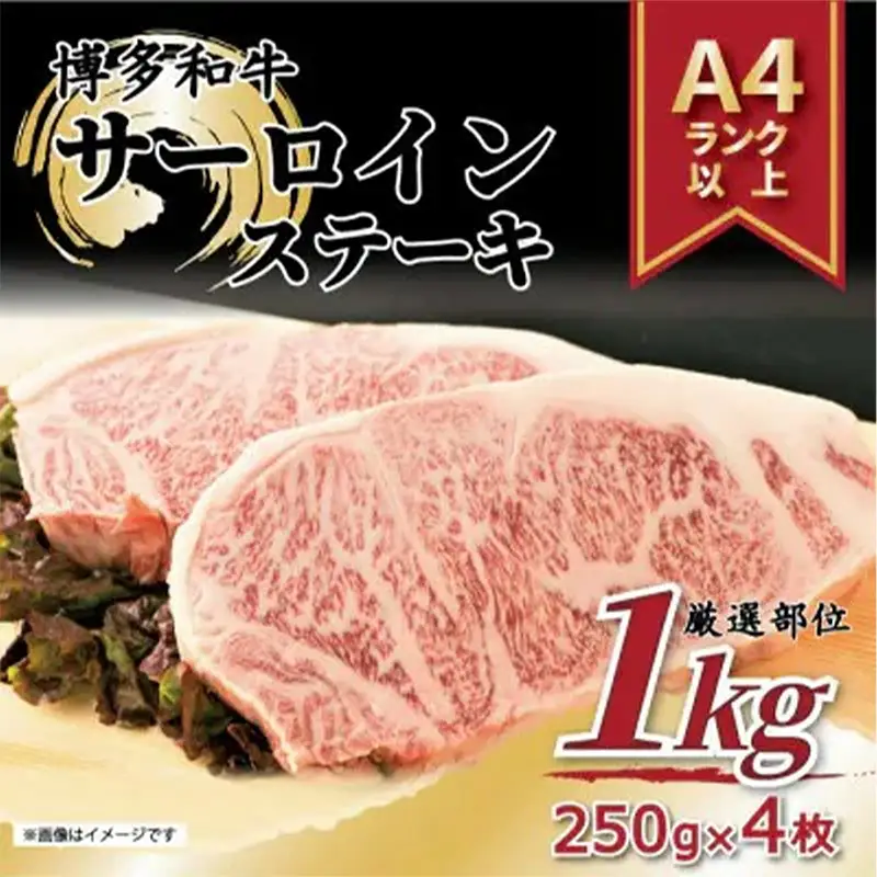 博多和牛 サーロインステーキセット　1kg ( 250g×4枚 )【博多和牛 和牛 牛 肉 お肉 サーロイン ステーキ 贅沢 人気 食品 オススメ 送料無料 福岡県 筑前町 AR011】