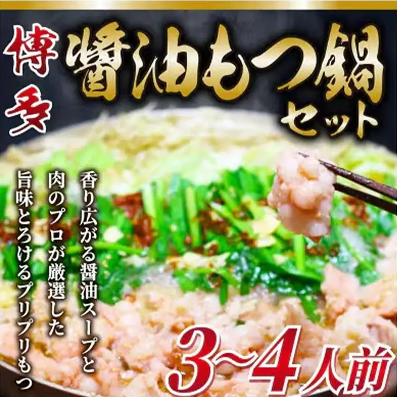 博多醤油もつ鍋 3～4人前 牛もつ400g ( 200g×2パック )【もつ鍋 もつなべ 鍋 なべ もつ 鍋セット 鍋料理 牛もつ 冷凍 国産 人気 福岡 土産 九州 博多 ご当地 福岡県 筑前町 AR015】