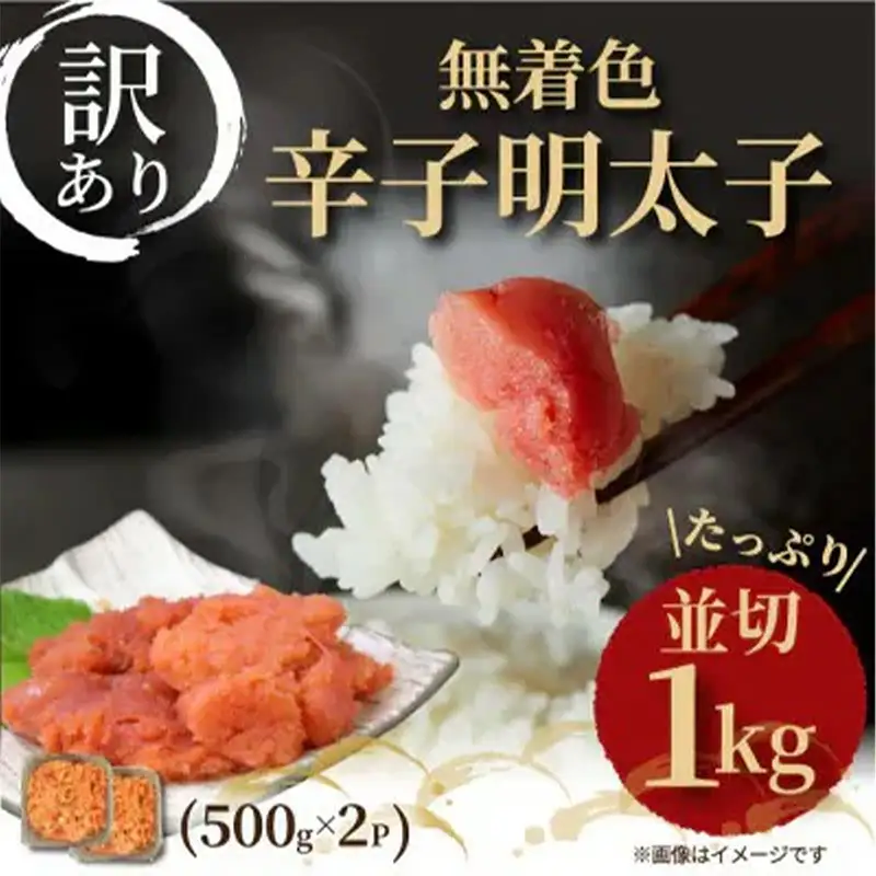 訳アリ！無着色辛子明太子 並切 1kg ( 500g×2パック )【明太子 めんたいこ 辛子明太子 無着色 訳あり 魚介類 家庭用 お取り寄せグルメ ご飯のお供 お取り寄せ お土産 九州 ご当地グルメ 福岡土産 取り寄せ グルメ 福岡県 筑前町 AR025】