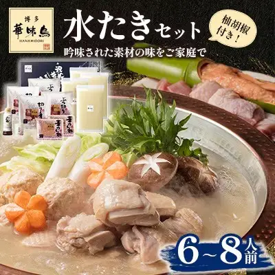 博多華味鳥 水たきセット 6～8人前 H-B1【水炊き 鍋 鶏肉 お肉 とりにく 有名店 食品 福岡名物 人気 おすすめ 送料無料 はなみどり ギフト 福岡県 筑前町 AS001】