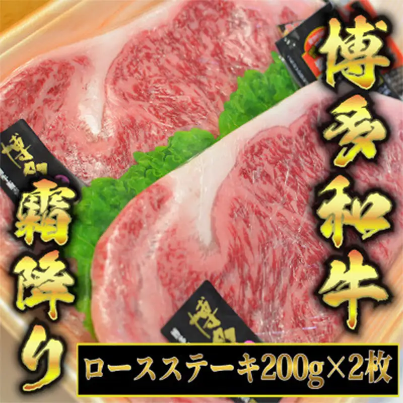 博多和牛 A5～A4 ロースステーキ 200g×2枚(合計400g)　ソース・塩胡椒付＜化粧箱入＞【博多和牛 和牛 牛 肉 お肉 ロース ステーキ 贅沢 人気 食品 オススメ 送料無料 福岡県 筑前町 CA001】
