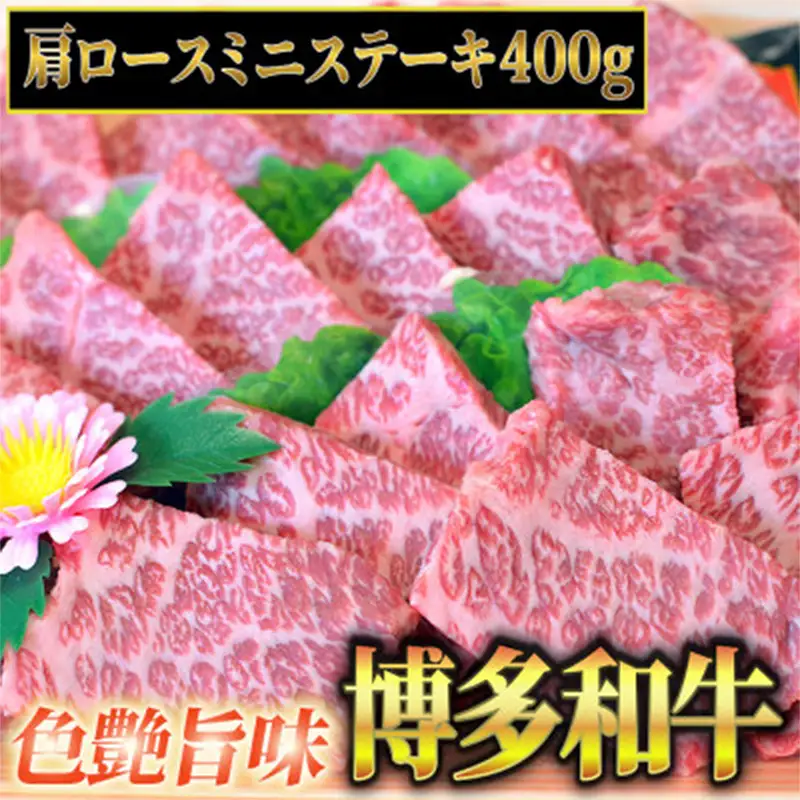 博多和牛A5～A4 肩ロースミニステーキ400g　ソース・塩胡椒付＜化粧箱入＞ 【博多和牛 和牛 牛 肉 お肉 ロース ステーキ 贅沢 人気 食品 オススメ 送料無料 福岡県 筑前町 CA002】