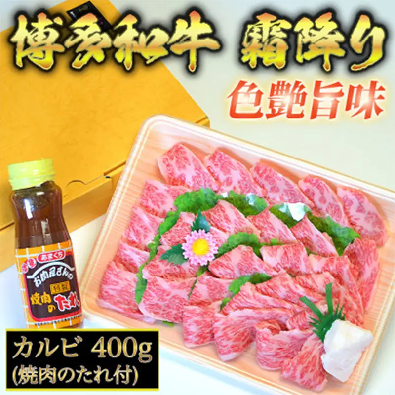 博多和牛 A5～A4 カルビ 400g 焼肉たれ付＜化粧箱入＞【博多和牛 和牛 牛 肉 お肉 カルビ 焼き肉 焼肉 贅沢 人気 食品 オススメ 送料無料 福岡県 筑前町 CA005】