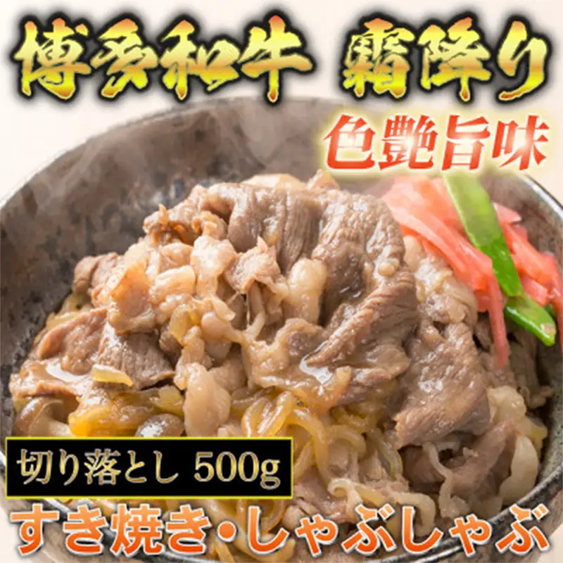 博多和牛 A5～A4 切り落とし 500g＜化粧箱入＞ 【博多和牛 和牛 牛 肉 お肉 切り落とし 贅沢 人気 食品 オススメ 送料無料 福岡県 筑前町 CA006】