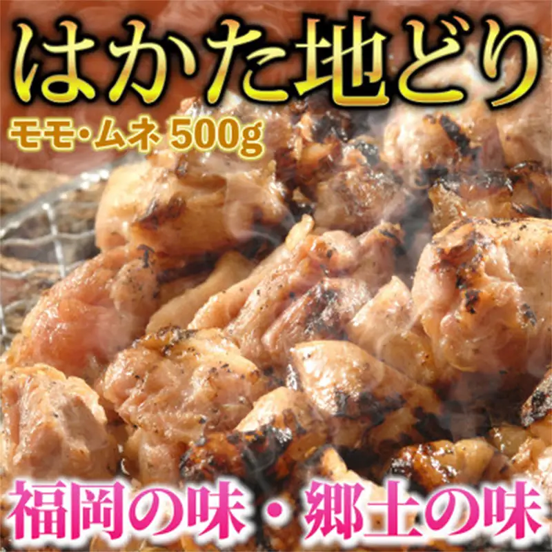 はかた地どり モモ・ムネ肉 合計500g 塩胡椒付＜化粧箱入＞【鶏 鶏肉 鳥 鳥肉 とりにく 博多じどり お肉 モモ ムネ 贅沢 人気 食品 オススメ 送料無料 福岡県 筑前町 CA009】