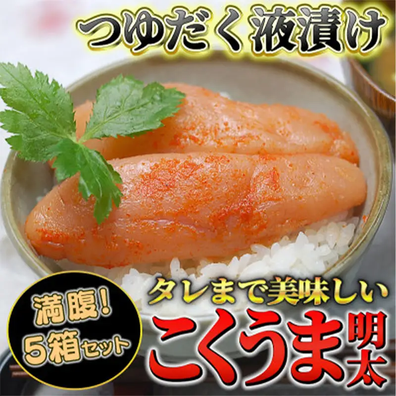 庄屋こくうま博多辛子明太子140g×5箱セット 【明太子 めんたいこ 辛子明太子 魚介類 家庭用 お取り寄せグルメ ご飯のお供 お取り寄せ お土産 九州 ご当地グルメ 福岡土産 取り寄せ グルメ 福岡県 筑前町 CA019】