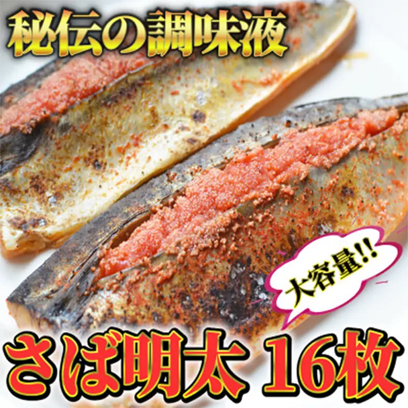 さば明太 16枚 【福岡 福岡県 筑前町 福岡県産 名産 支援品 食べ物 食品 ご当地グルメ お取り寄せグルメ サバ明太 さば明太 魚 鯖 サバ さば めんたいこ 明太 めんたい CA024】