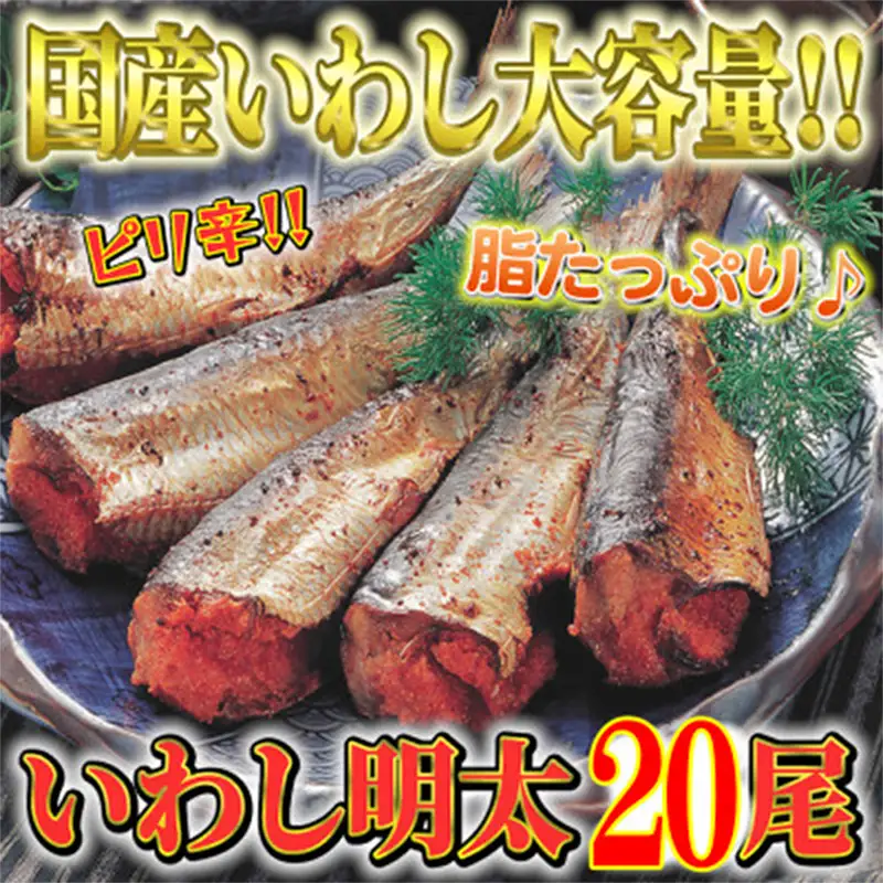 ピリ辛いわし明太 20尾 【福岡 福岡県 筑前町 福岡県産 名産 食べ物 食品 ご当地グルメ お取り寄せグルメ 食べ物 食品 イワシ明太 いわし明太 魚 鰯 イワシ いわしめんたいこ 明太 めんたい 送料無料 CA025】