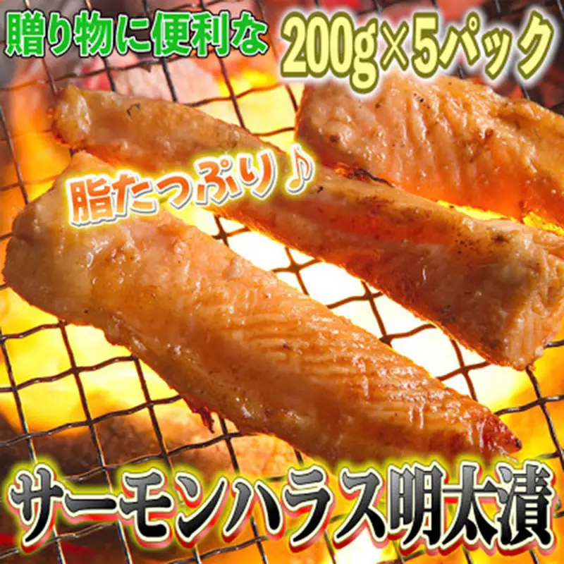 サーモンハラス明太漬 1kg (200g×5パック)【福岡 食べ物 食品 ご当地グルメ お取り寄せグルメ サーモンはらす明太 魚 鮭 サーモン めんたいこ 明太 めんたい 送料無料 CA028】