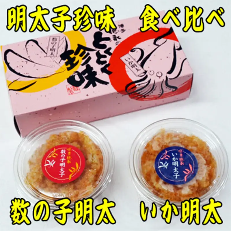 数の子明太子&いか明太子セット(各100g)＜博多徳永とくとく珍味＞ 【福岡 返礼品 食べ物 食品 ご当地グルメ お取り寄せグルメ 数の子明太 イカ明太 魚 数の子 かずのこ いか 魚卵 送料無料 CA032】