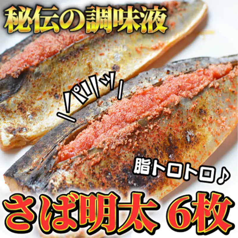 さば明太6枚　秘伝の辛子明太子液たれ仕込み【福岡 返礼品 名産 食べ物 食品 ご当地グルメ お取り寄せグルメ サバ明太 さば明太 魚 鯖 サバ さば 送料無料 CA033】