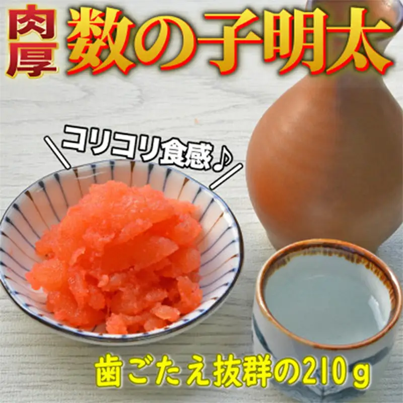 数の子明太子 210g【福岡 返礼品 食べ物 食品 ご当地グルメ お取り寄せグルメ 数の子明太 かずのこ明太 魚 数の子 かずのこ 魚卵 送料無料 CA035】
